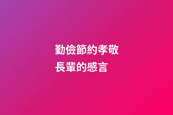 勤儉節約孝敬長輩的感言
