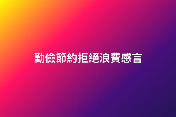 勤儉節約拒絕浪費感言