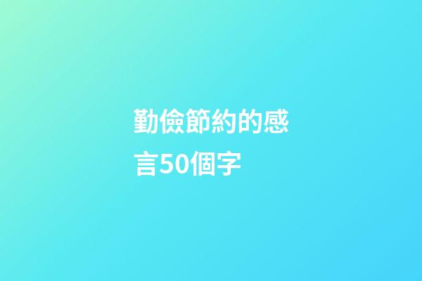 勤儉節約的感言50個字