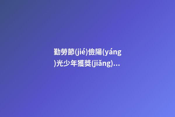 勤勞節(jié)儉陽(yáng)光少年獲獎(jiǎng)感言