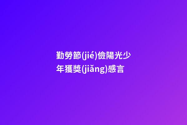 勤勞節(jié)儉陽光少年獲獎(jiǎng)感言