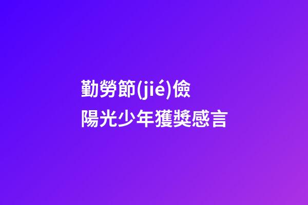 勤勞節(jié)儉陽光少年獲獎感言