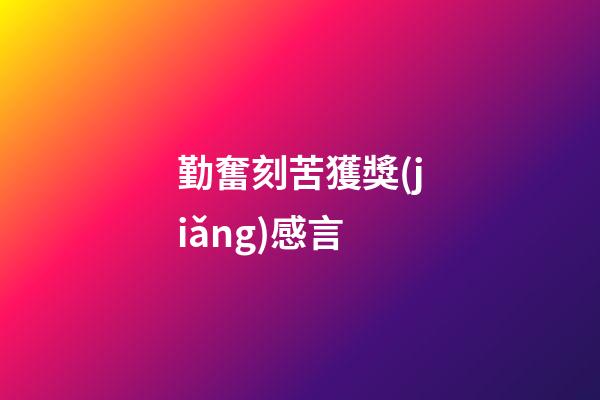 勤奮刻苦獲獎(jiǎng)感言