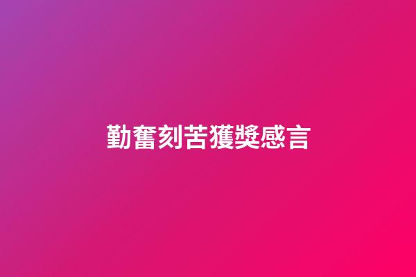 勤奮刻苦獲獎感言