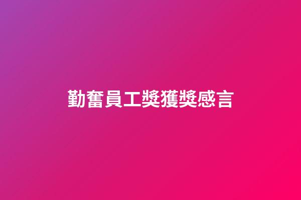 勤奮員工獎獲獎感言