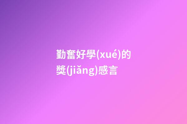 勤奮好學(xué)的獎(jiǎng)感言