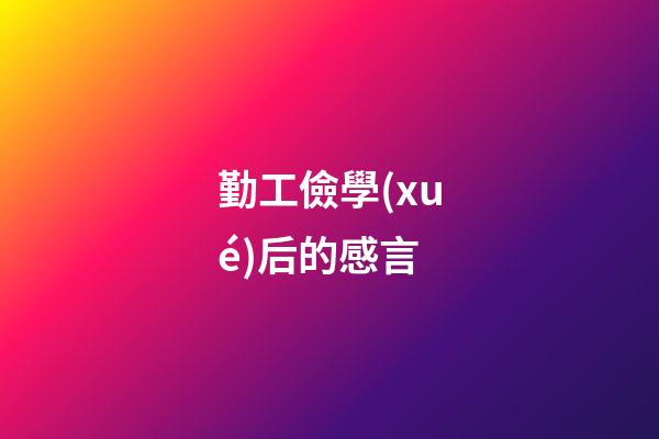 勤工儉學(xué)后的感言