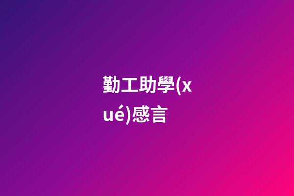 勤工助學(xué)感言