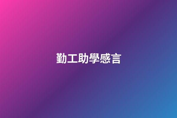 勤工助學感言