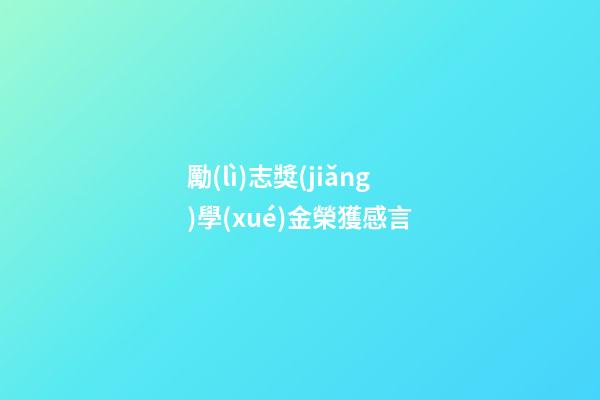 勵(lì)志獎(jiǎng)學(xué)金榮獲感言