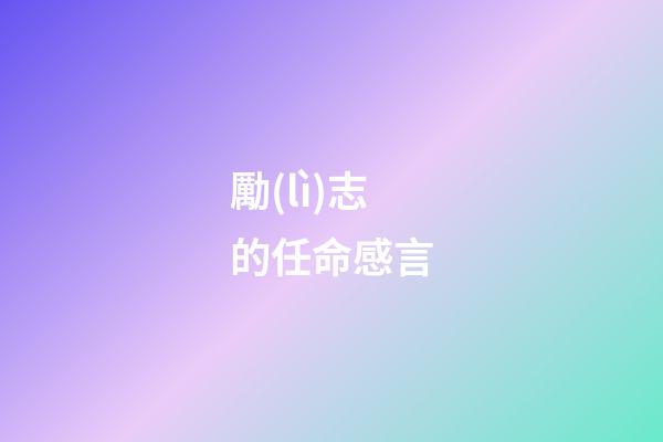 勵(lì)志的任命感言