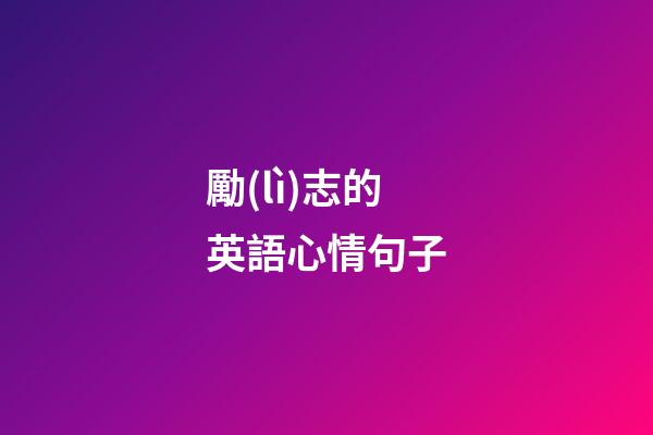 勵(lì)志的英語心情句子