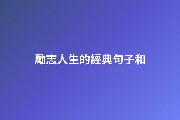 勵志人生的經典句子和