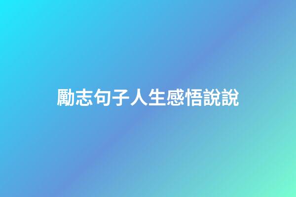 勵志句子人生感悟說說