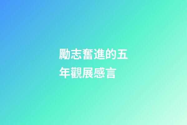 勵志奮進的五年觀展感言