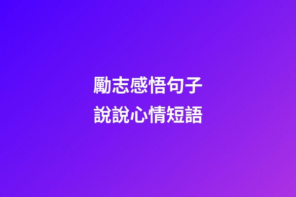 勵志感悟句子說說心情短語