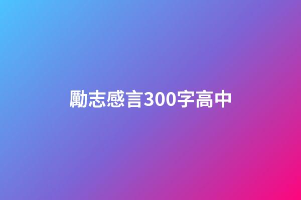 勵志感言300字高中