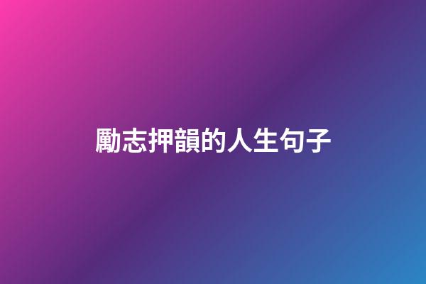 勵志押韻的人生句子