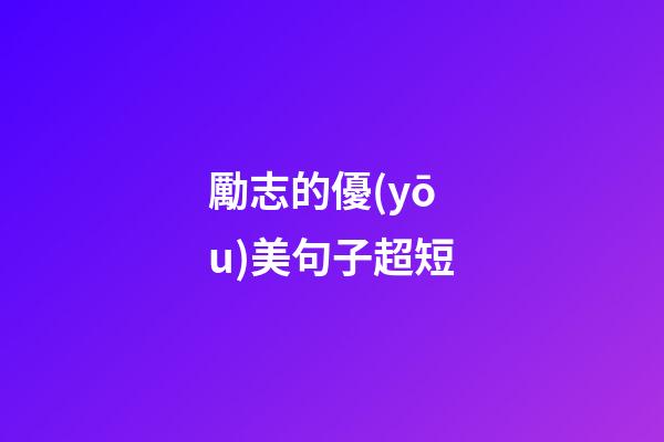 勵志的優(yōu)美句子超短