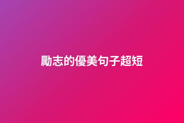 勵志的優美句子超短