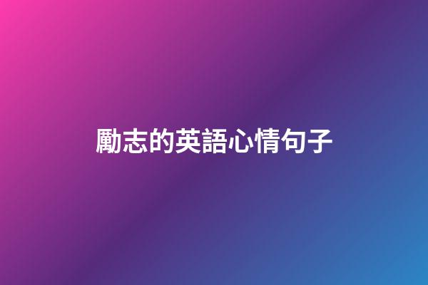 勵志的英語心情句子
