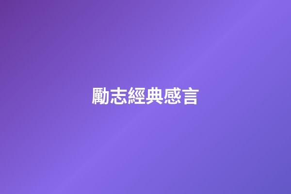 勵志經典感言