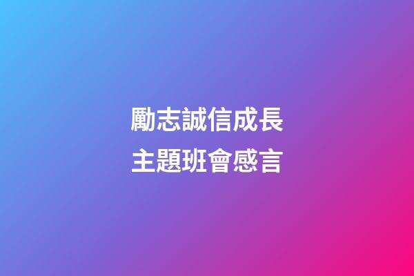 勵志誠信成長主題班會感言