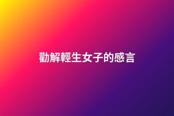 勸解輕生女子的感言