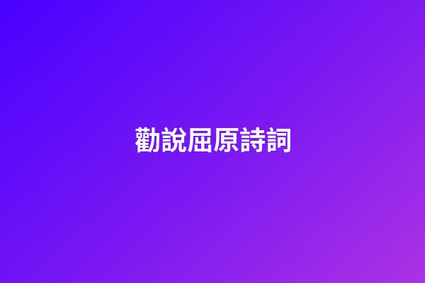 勸說屈原詩詞