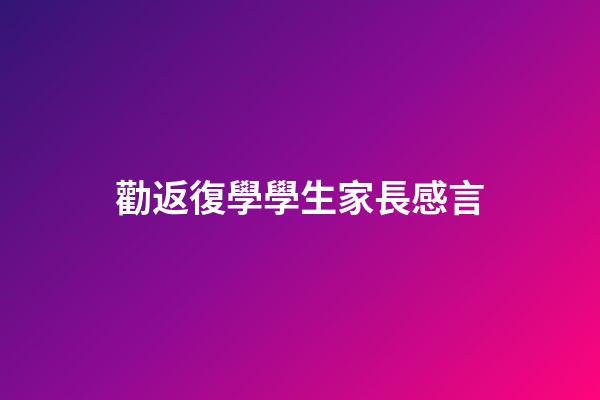 勸返復學學生家長感言