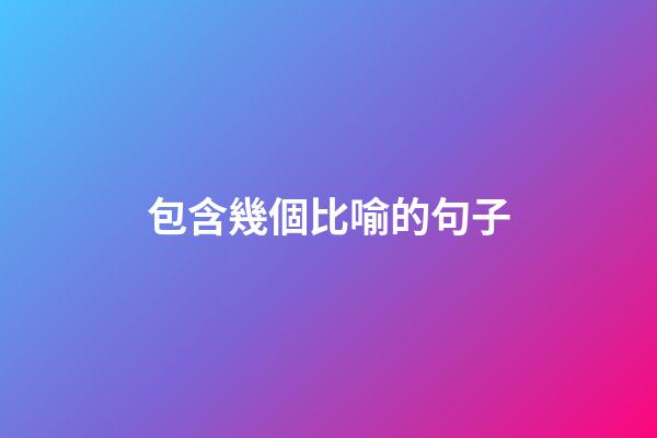 包含幾個比喻的句子