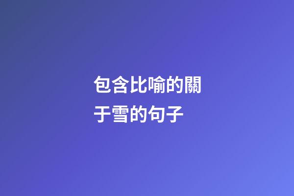 包含比喻的關于雪的句子