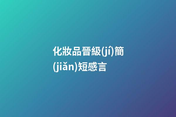 化妝品晉級(jí)簡(jiǎn)短感言