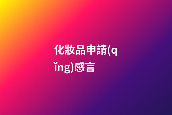 化妝品申請(qǐng)感言