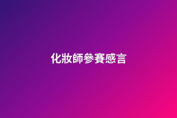 化妝師參賽感言