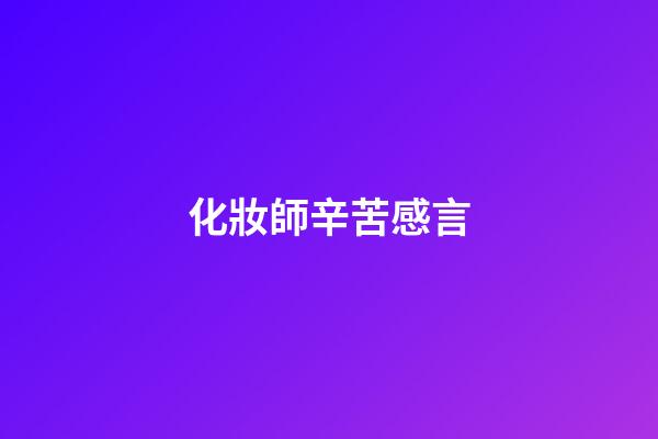 化妝師辛苦感言