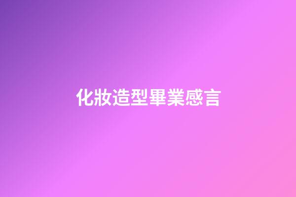 化妝造型畢業感言