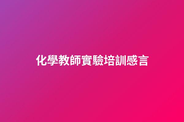 化學教師實驗培訓感言