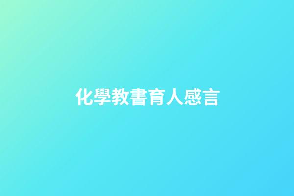 化學教書育人感言