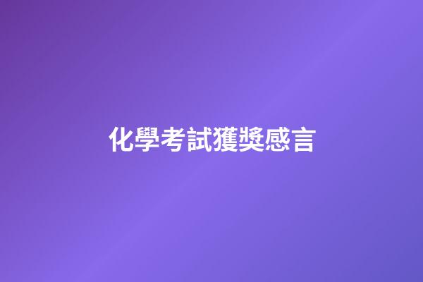 化學考試獲獎感言