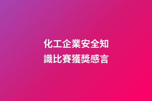 化工企業安全知識比賽獲獎感言