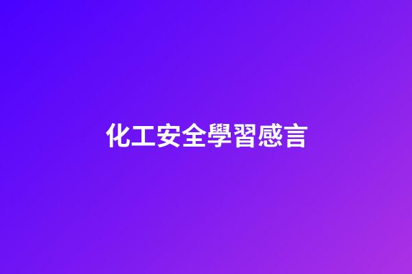 化工安全學習感言