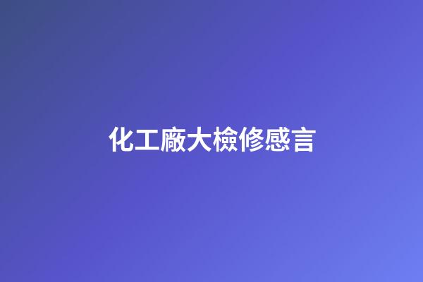化工廠大檢修感言