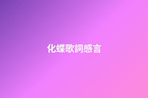 化蝶歌詞感言