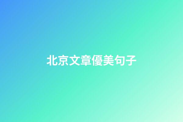 北京文章優美句子