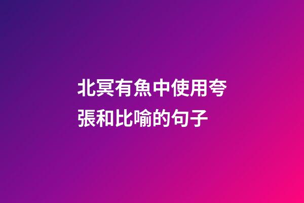 北冥有魚中使用夸張和比喻的句子