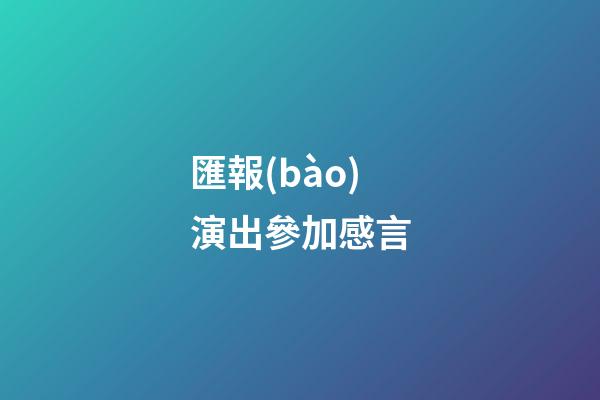 匯報(bào)演出參加感言