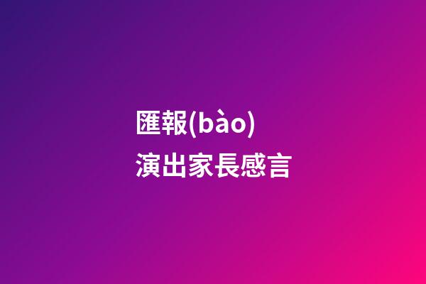 匯報(bào)演出家長感言