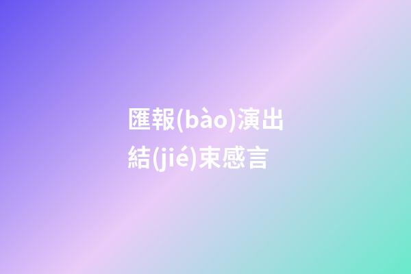 匯報(bào)演出結(jié)束感言
