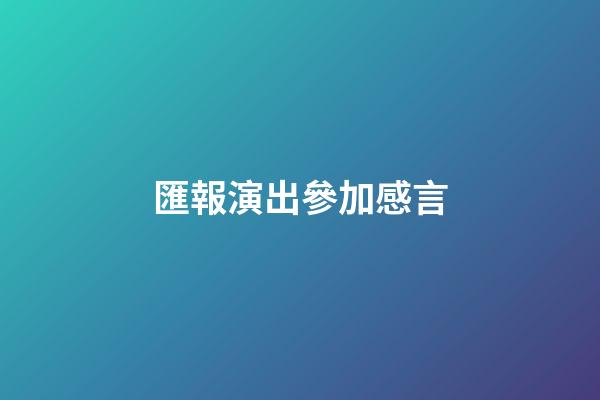 匯報演出參加感言